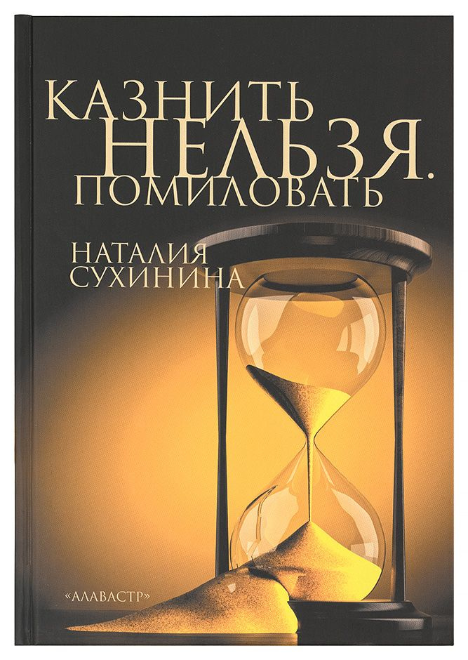 Казнить нельзя. Помиловать. Сухинина Наталия Евгеньевна. Издатель Алавастр.  #1