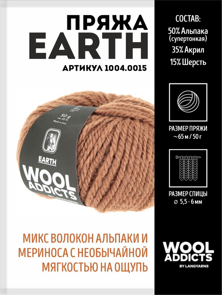 Пряжа для вязания Earth Wooladdicts by Lang Yarns, шерсть, альпака #1