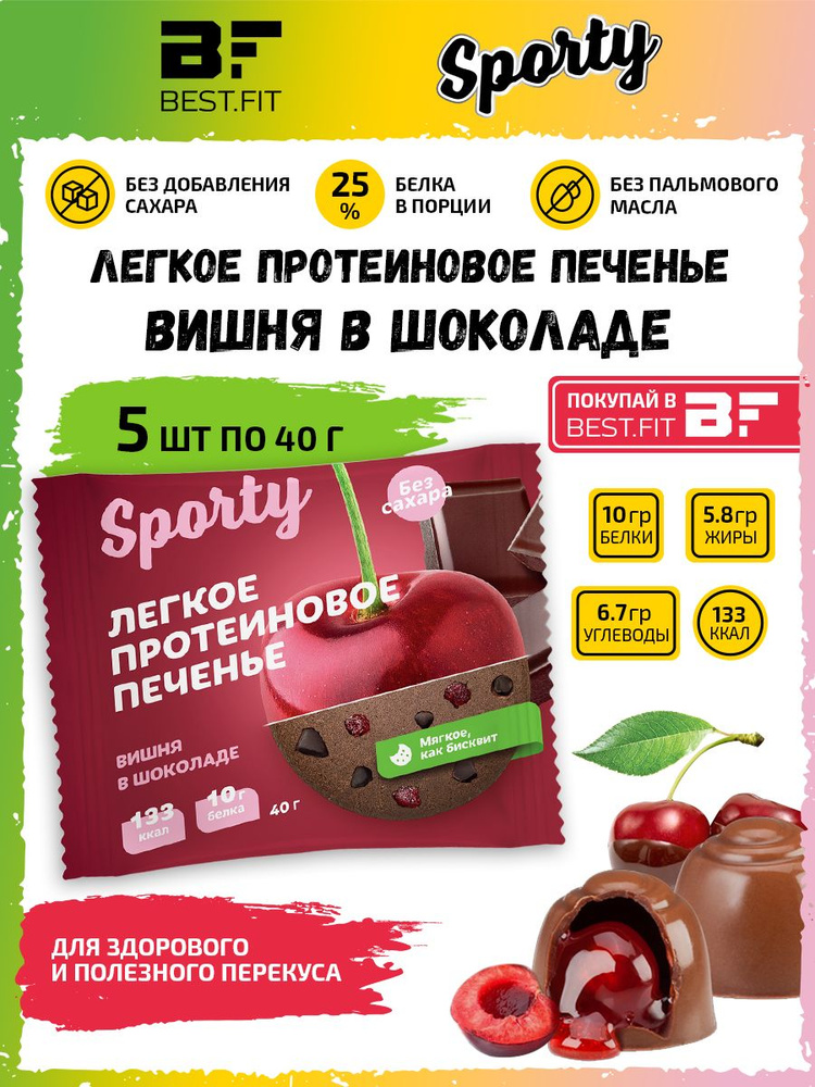 Sporty Protein Light cookie Протеиновое печенье, 5шт по 40г (Вишня в шоколаде) / Низкокалорийное печенье #1