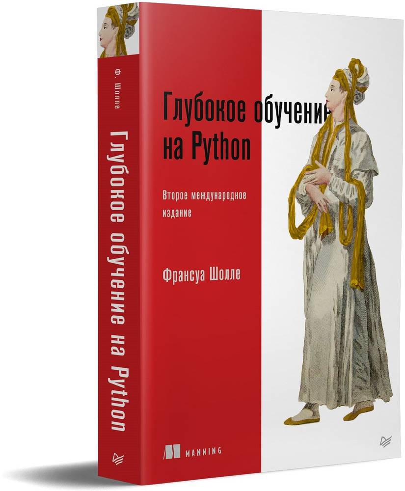 Глубокое обучение на Python. 2-е межд. издание | Шолле Франсуа  #1