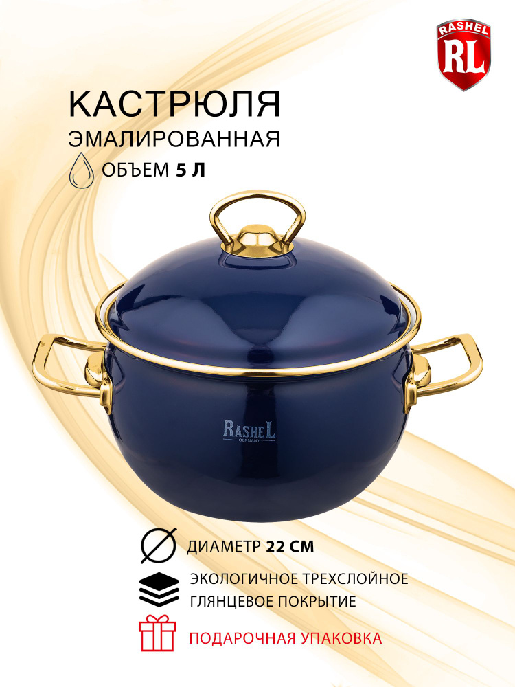 RasheL Кастрюля, Эмалированная сталь, Углеродистая сталь, 5 л  #1