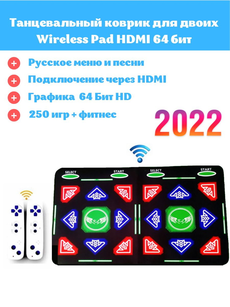 Беспроводной танцевальный коврик для двоих Wireless Pad HDMI 64 Бит, русское меню, 250 игр + аэробика, #1