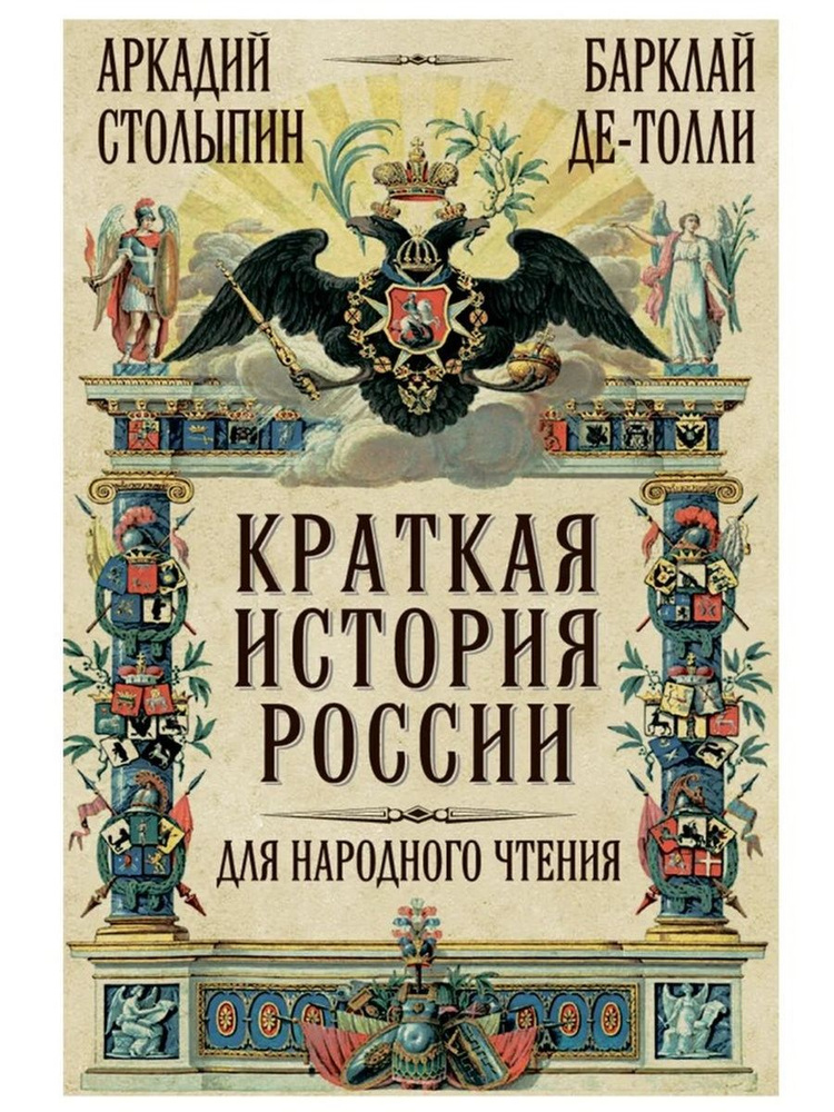 Краткая история России для народного чтения (Наше завтра)  #1