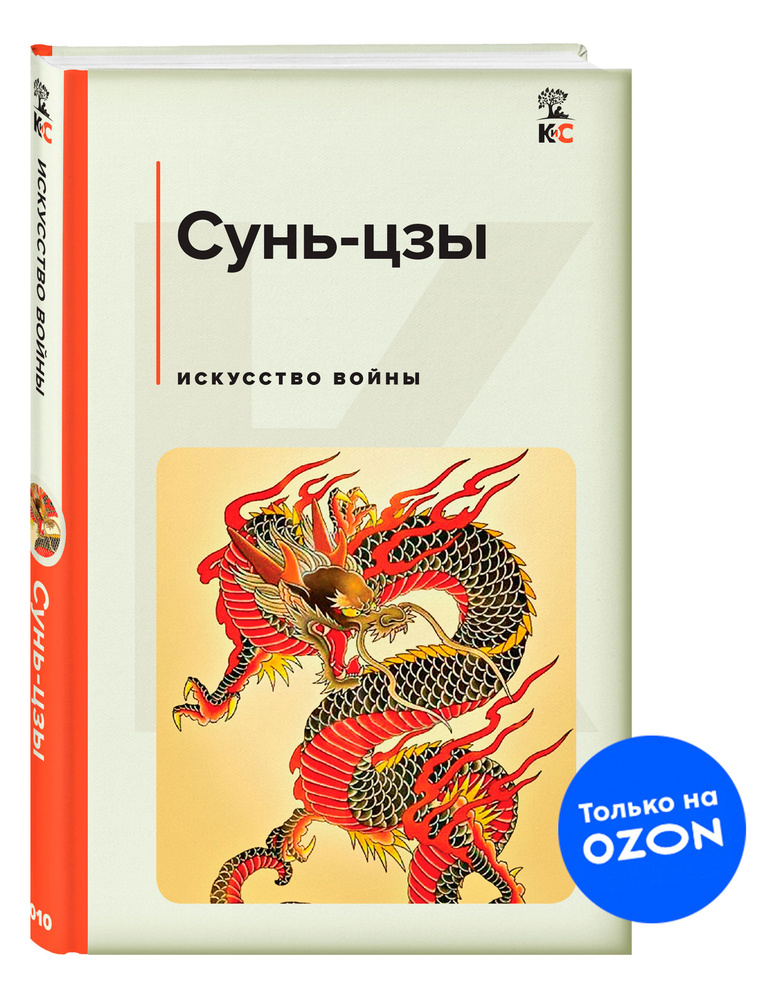 Искусство войны | Сунь-Цзы #1