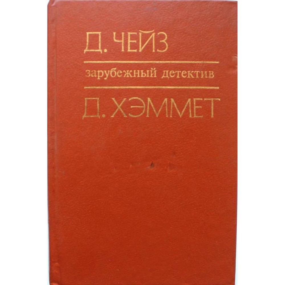 Зарубежный детектив. Стеклянный ключ. Сувенир из "клуба Мушкетеров". | Хемметт Дэшил, Чейз Джеймс Хедли #1