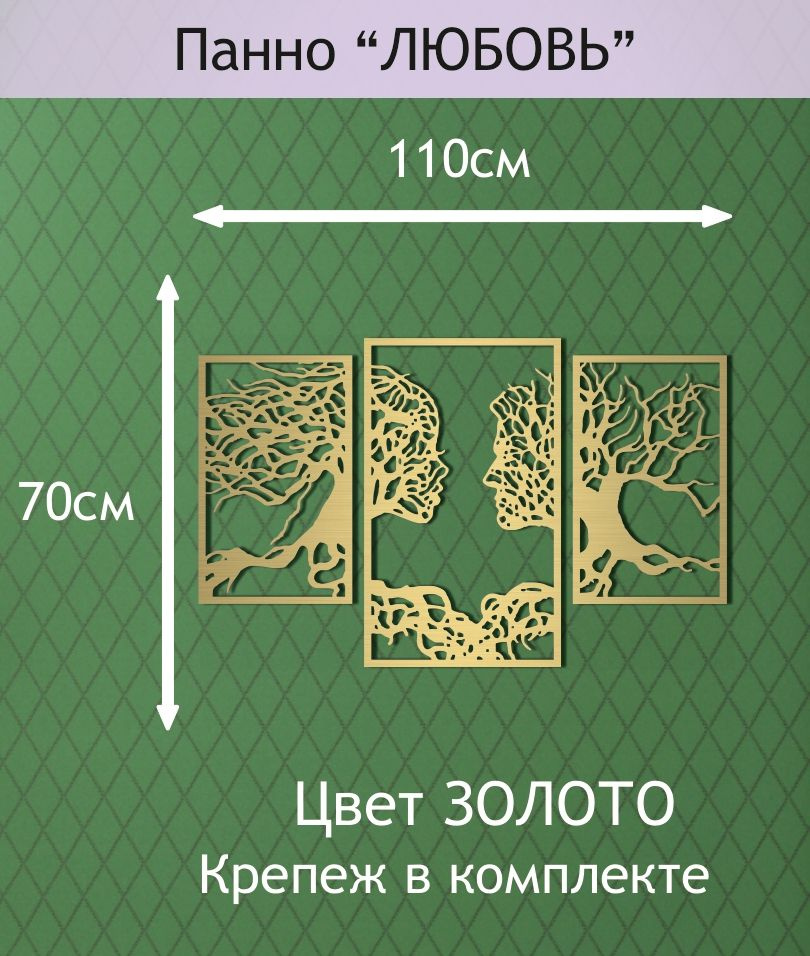 Панно настенное декоративное "ЛЮБОВЬ" 110*70см. Цвет ЗОЛОТО.  #1
