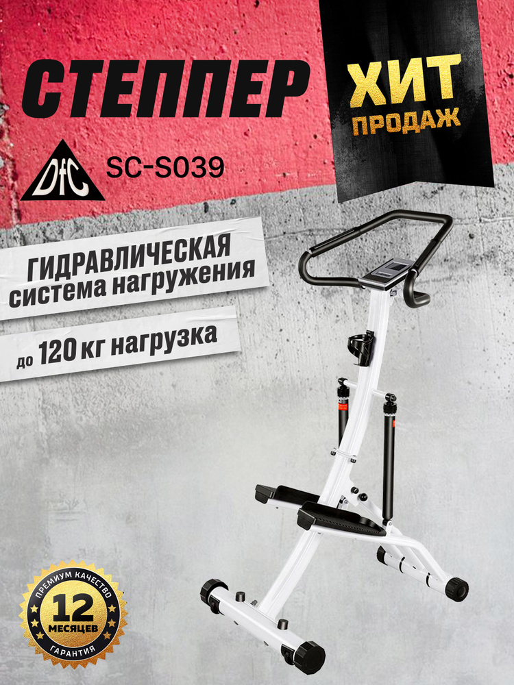 DFC Степпер SC-S039 #1