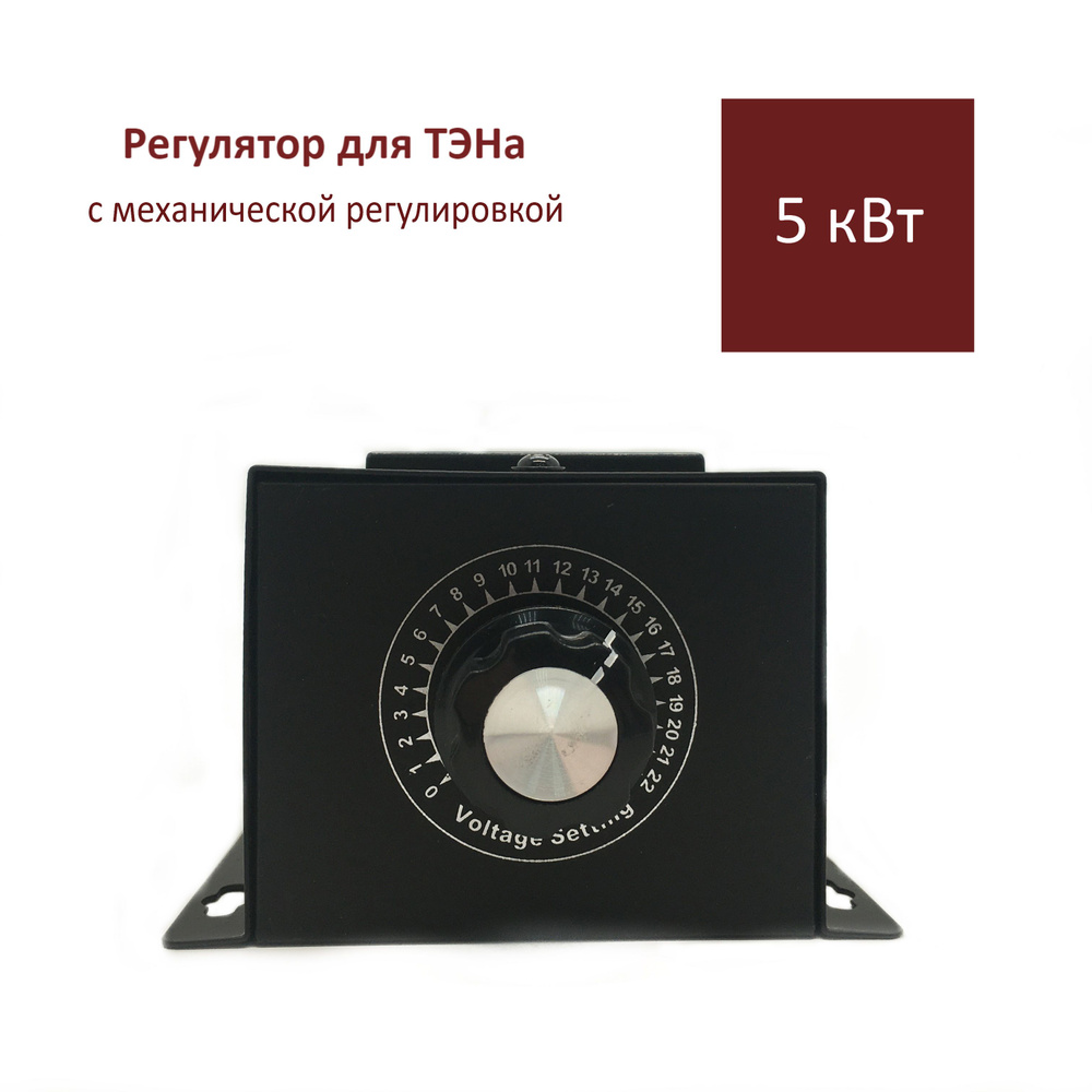 Регулятор мощности для ТЭНа до 5 кВт, с механической регулировкой ...