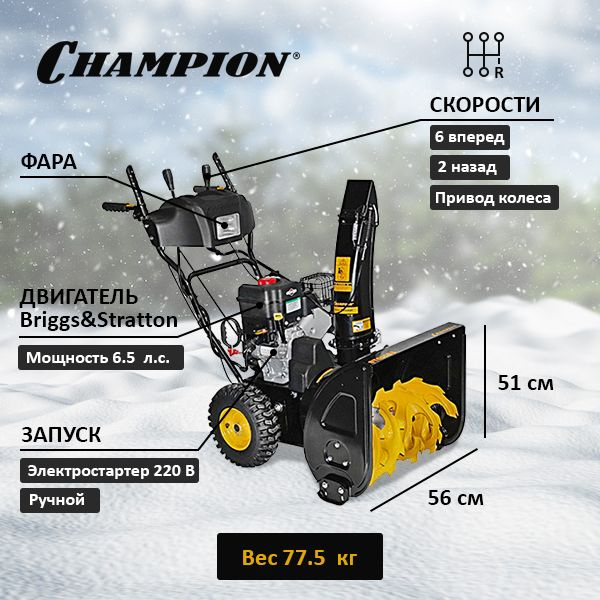 Снегоуборщик бензиновый Champion ST 656 BS #1