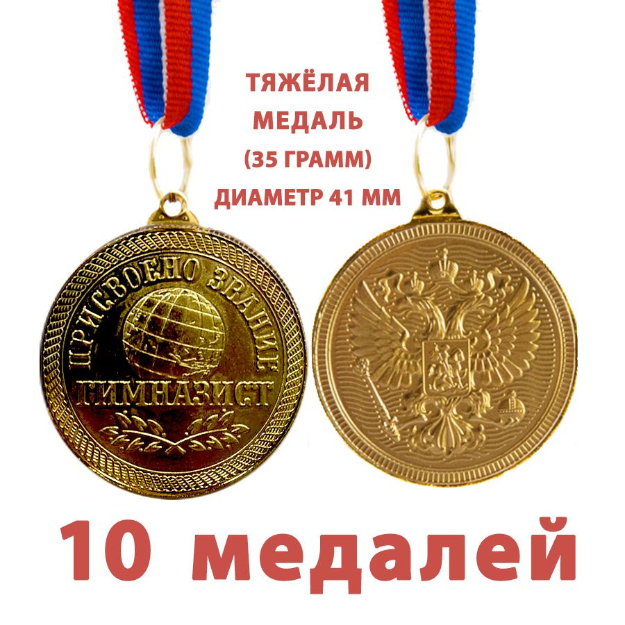 Медаль "Присвоено звание гимназист", 41мм, оборот - орёл, герб России, на ленте триколор. 10 штук набор. #1