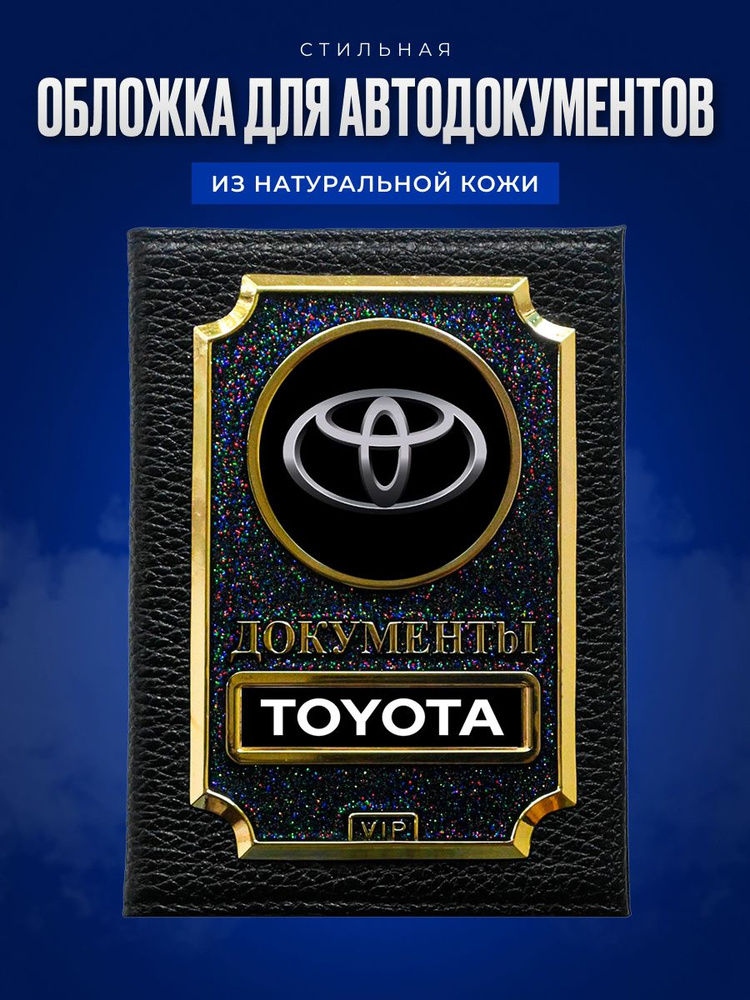 Обложка для автодокументов с маркой авто Toyota Тойота #1