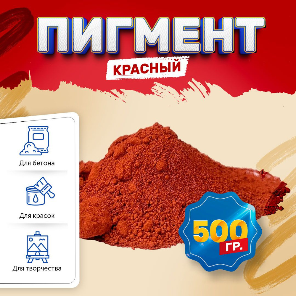 Пигмент железооксидный красный Iron Oxide RED 130, для бетона, гипса, эпоксидной смолы, красок, творчества #1