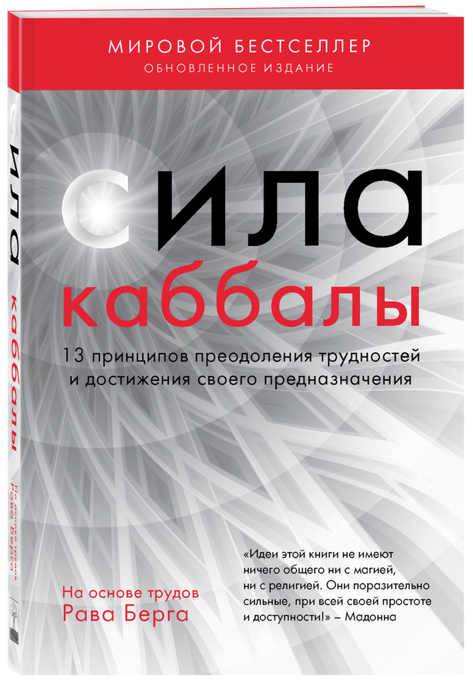 Сила каббалы. 13 принципов преодоления трудностей и достижения своего предназначения | Берг Рав  #1