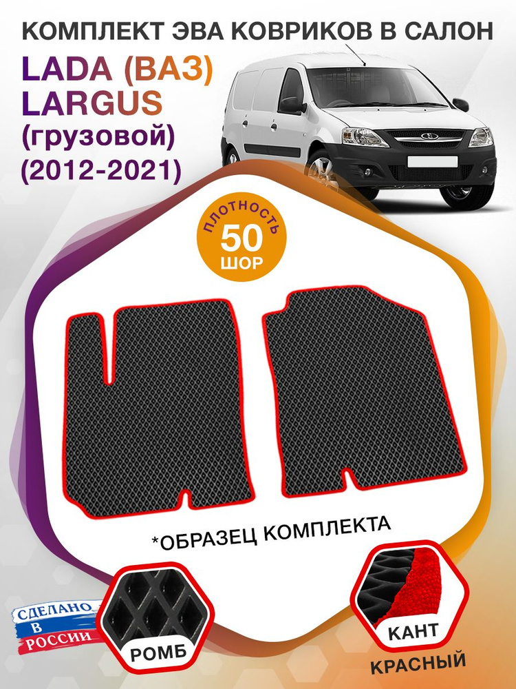 Коврики ЭВА в салон LADA (ВАЗ) Largus I (грузовой) 2 места 2012 - 2021 (Лада Ларгус 1)  #1