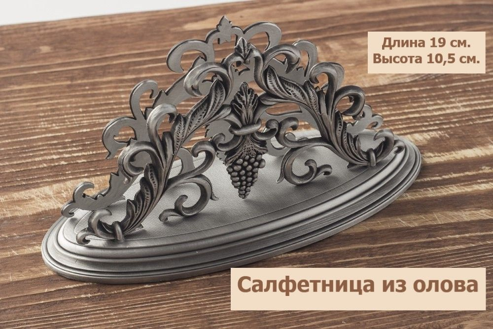 StanumCollection Салфетница Оловянная салфетница "Виноградная лоза" 1 шт.  #1