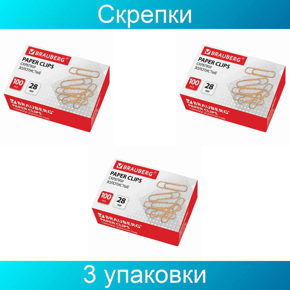 Скрепки BRAUBERG, 28 мм, золотистые, 100 штук, в картонной коробке, 3 упаковки  #1