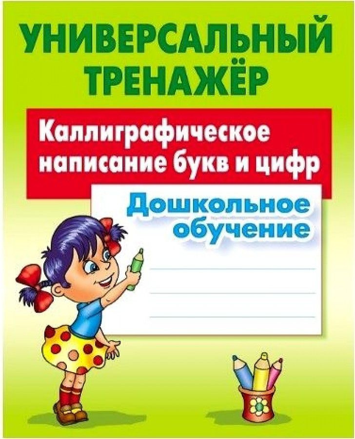 ПЕТРЕНКО. Универсальный тренажер. Каллиграфическое написание букв и цифр. Дошкольное обучение. ФГОС Петренко #1