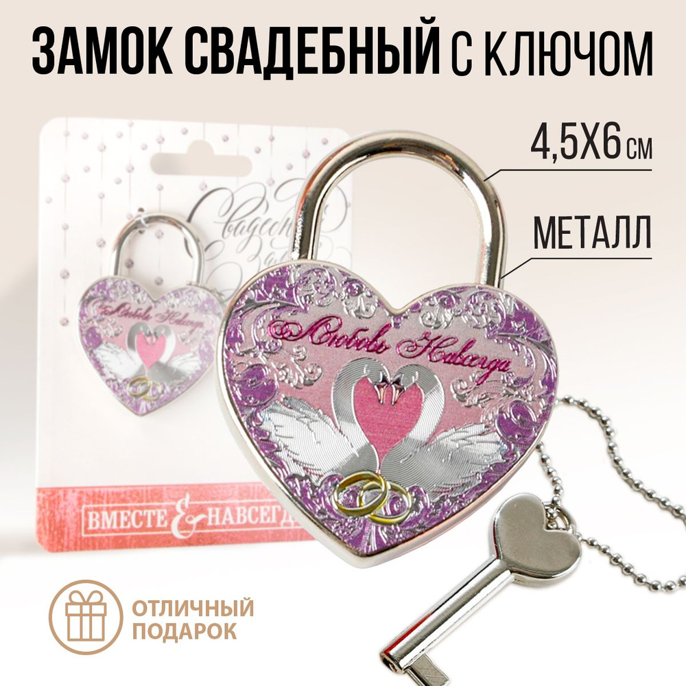 Свадебный замок фольгированный с ключом "Любовь навсегда", 9,5 х 12 см  #1
