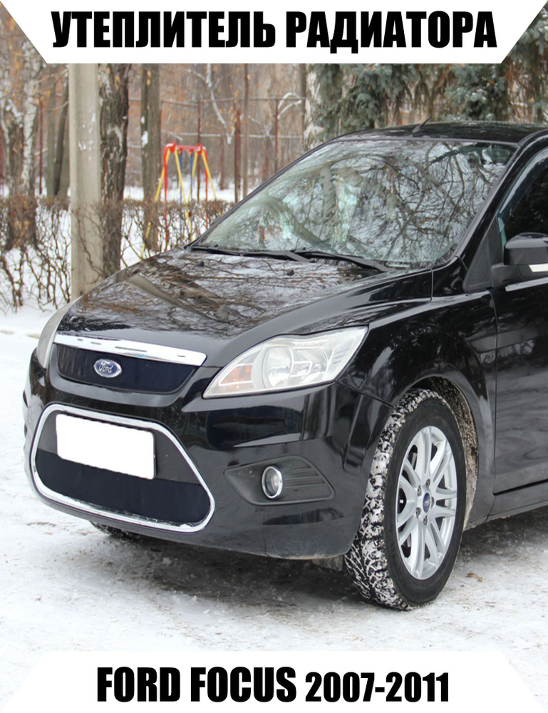 Защитная решетка радиатора Ford Focus II rest (Форд Фокус II рестайлинг) 2008-2012 низ черная