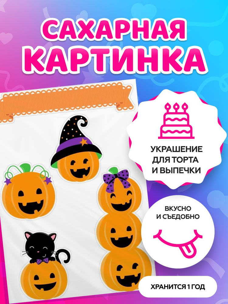 Сахарная картинка на торт tortokoshka хэллоуин / Halloween. Кондитерские украшения для торта и выпечки. #1