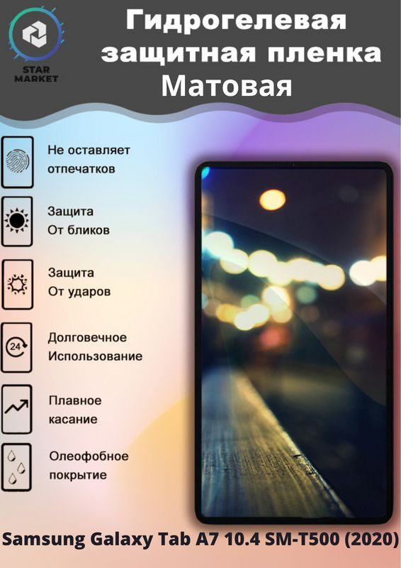 Защитная гидрогелевая пленка на Samsung Galaxy Tab A7 10.4 SM-T500 (2020) Матовая / Самовосстанавливающаяся #1