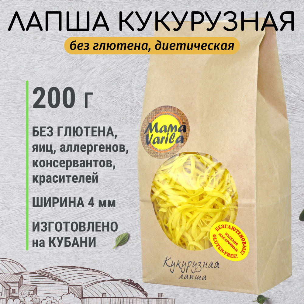 Лапша кукурузная безглютеновая, макаронное изделие Mama Varila - 200 г, не содержит глютен, красители, #1