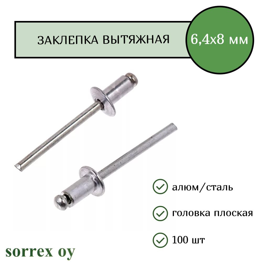 Заклепка вытяжная  6,4х8 Sorrex OY (100штук) #1