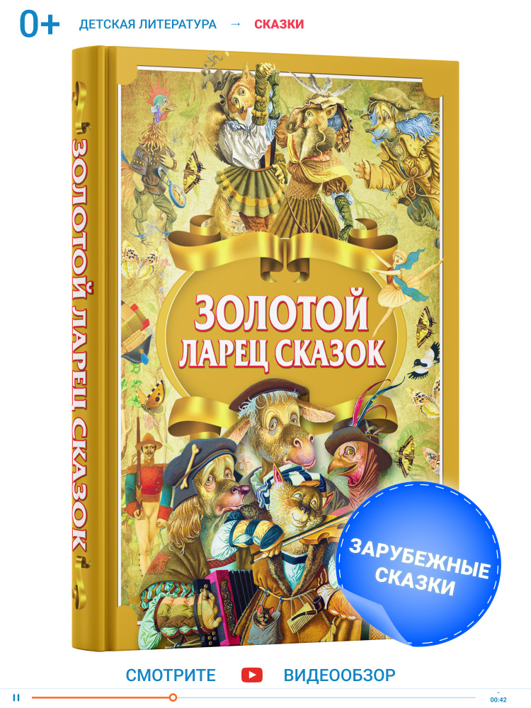 Золотой ларец сказок. Сборник сказок | Емельянов-Шилович А.  #1