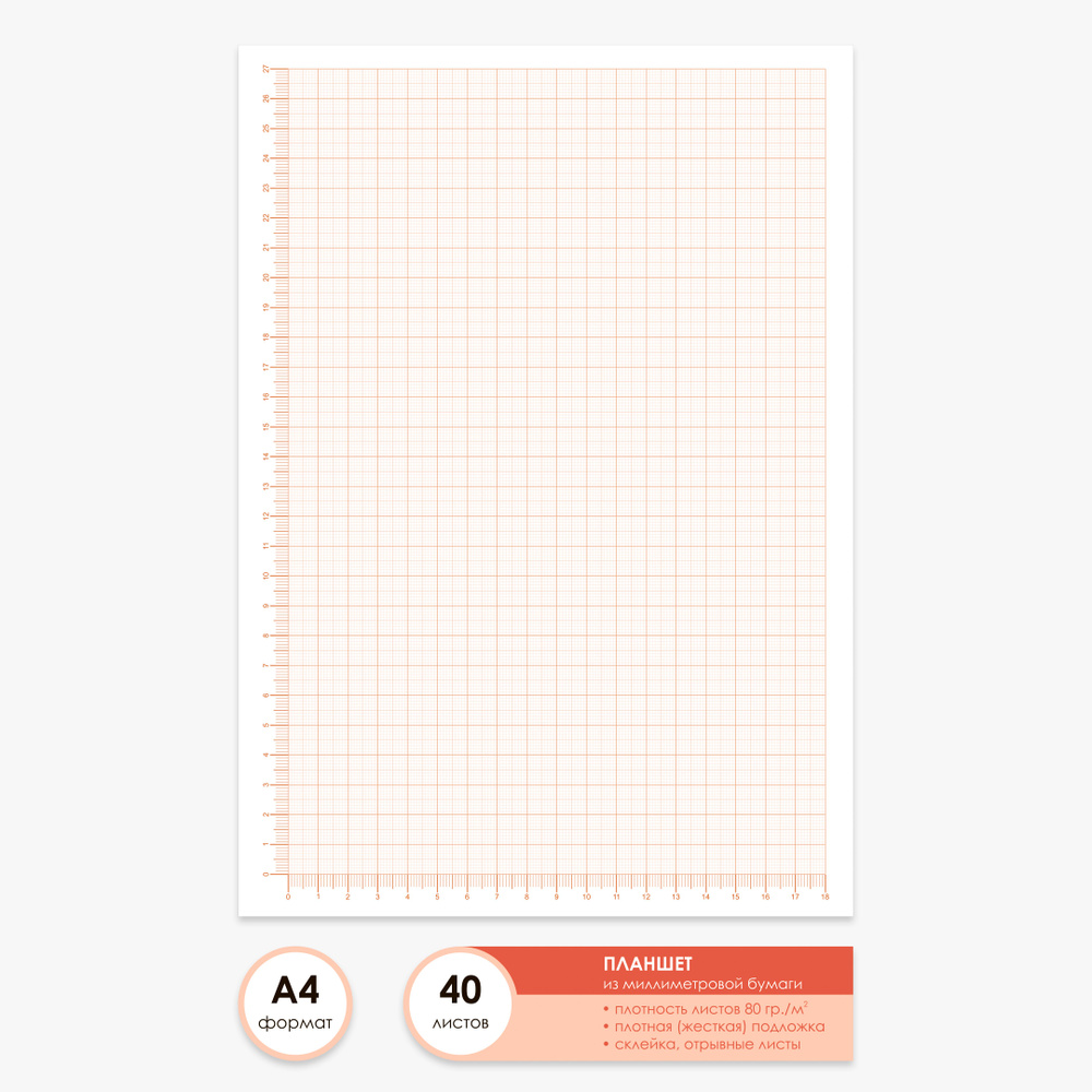 Бумага миллиметровая А4 планшет из 40 листов, оранжевая / склейка / линейка координат  #1