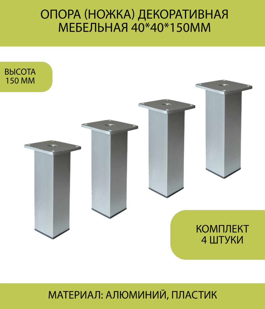 Опора (ножка) декоративная мебельная 40*40*150мм, (комплект 4 шт)  #1