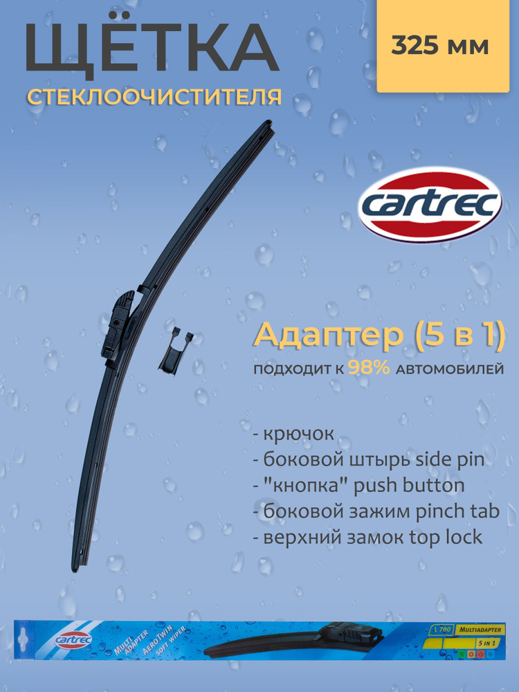 Cartrec Щетка стеклоочистителя бескаркасная, арт. L700-325, 32.5 см  #1