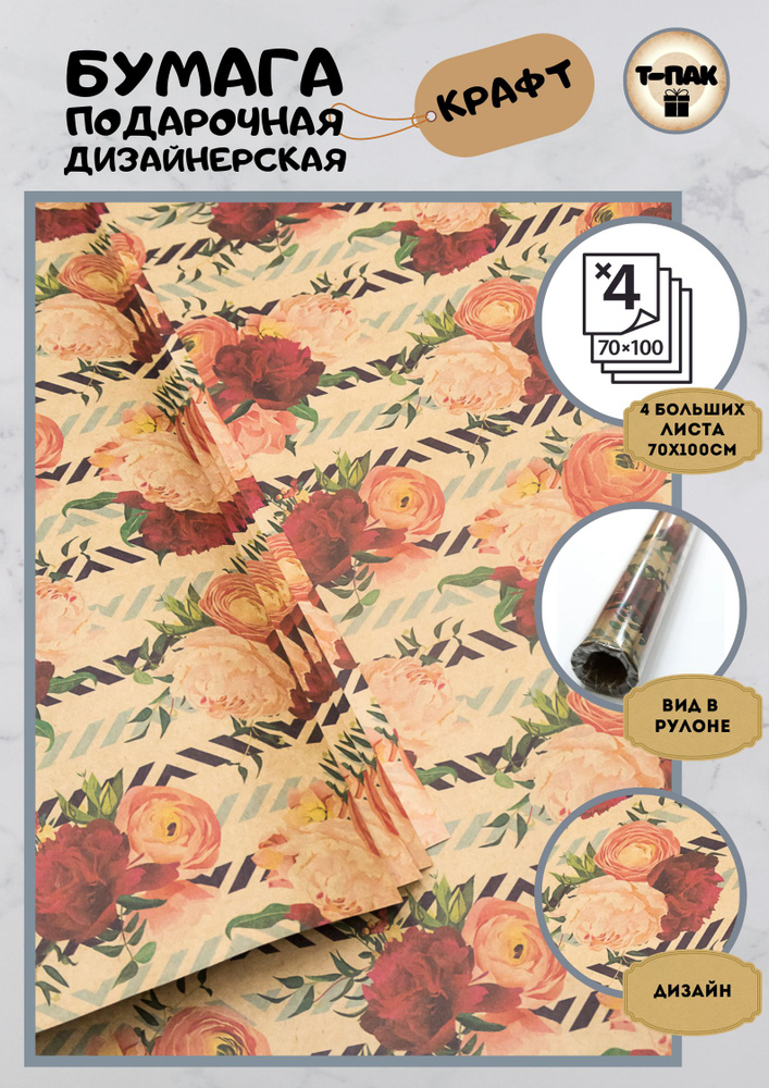 Бумага упаковочная подарочная крафт "цветы - букет на геометрии", в наборе 4 листа 70х100см, Т-Пак  #1