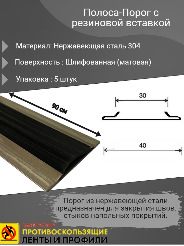 Полоса-Порог 40х4мм с резиновой вставкой, шлифованный (матовый), из нержавеющей стали 304, длина 0.9м, #1