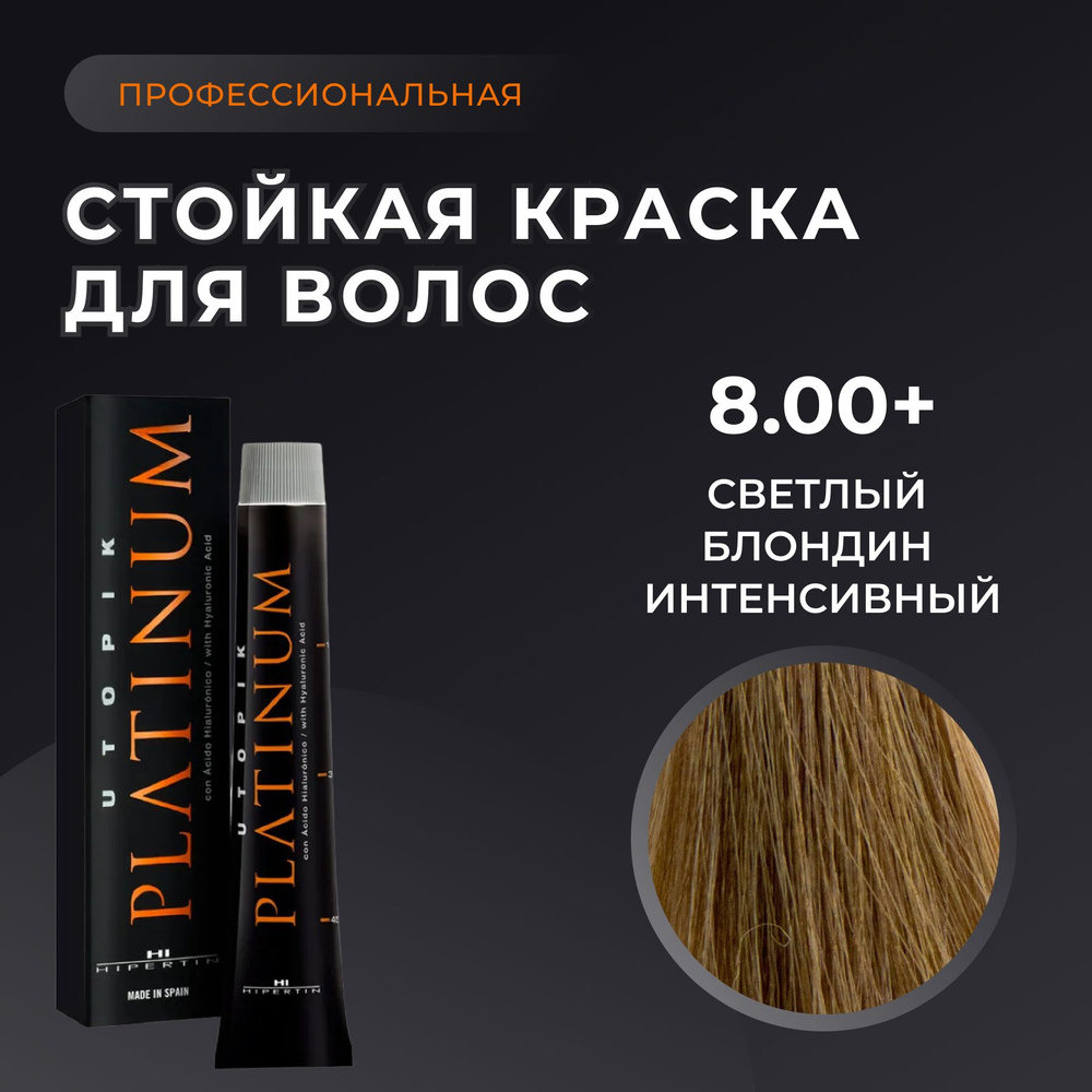 HIPERTIN Краска для волос профессиональная Utopik Platinum 8.00+ светлый блондин интенсивный, стойкая #1