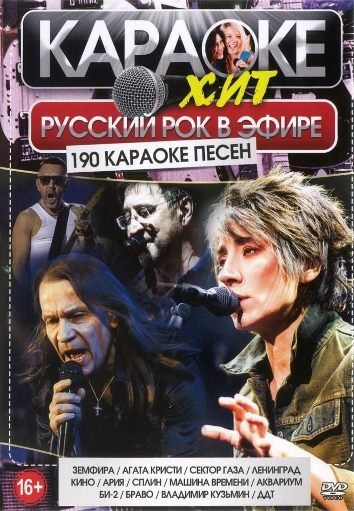 DVD Караоке Русский рок в эфире (2 DVD) (Универсальный диск для любого DVD)  #1