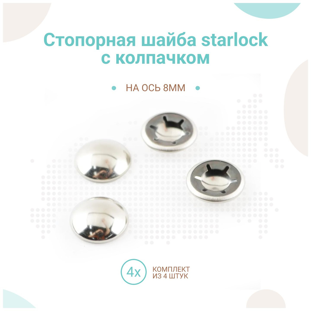 Стопорная шайба starlock с колпачком на ось 8мм, комплект 4шт  #1