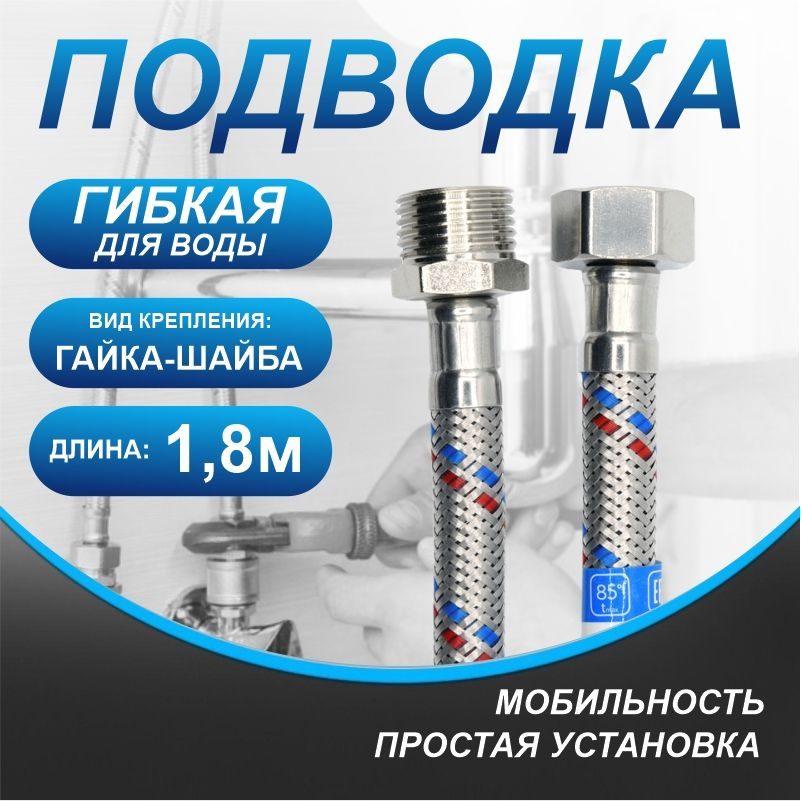 гибкая подводка для воды 1/2 х 1.8 м гайка / шайба / Подводка для смесителя "TF - BLUE"  #1