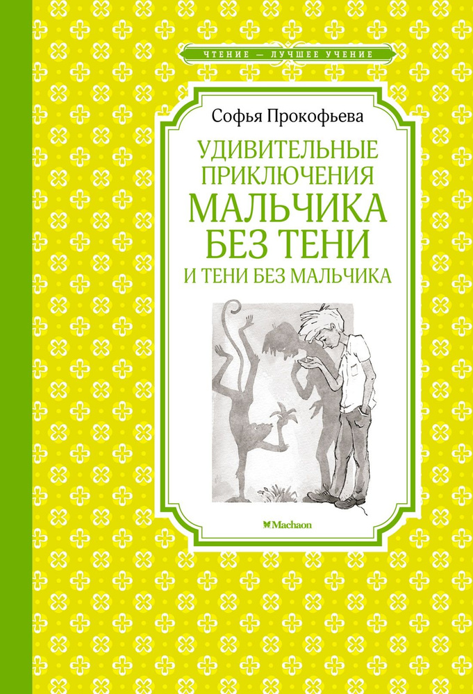 Удивительные приключения мальчика без тени и тени без мальчика | Прокофьева Софья Леонидовна  #1