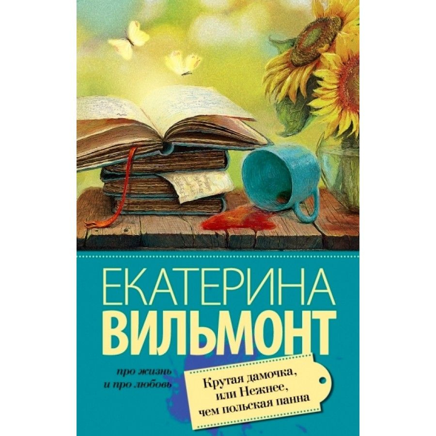 Крутая дамочка, или Нежнее чем польская панна. Вильмонт Е.Н.  #1