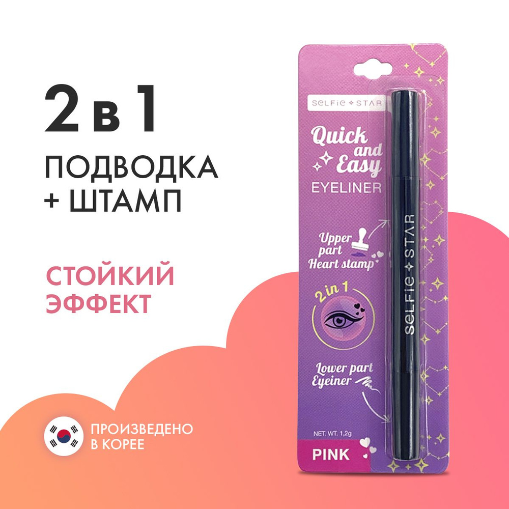 Жидкая подводка для глаз фломастер 2в1: лайнер для стрелок + маркер со штампом Сердце, Розовая, Selfie #1