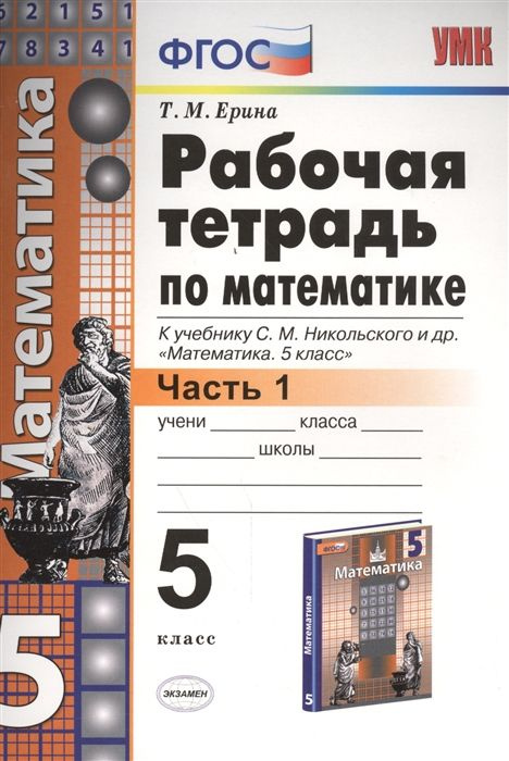 Математика. 5 класс. Рабочая тетрадь. Часть 1. К учебнику С. М. Никольского и др. Ерина Татьяна Михайловна #1