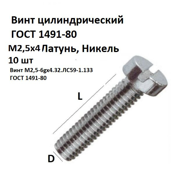 Винт цилиндрический латунный никелированный M2,5x4 ГОСТ 1491-80, DIN 84, 10 шт.  #1