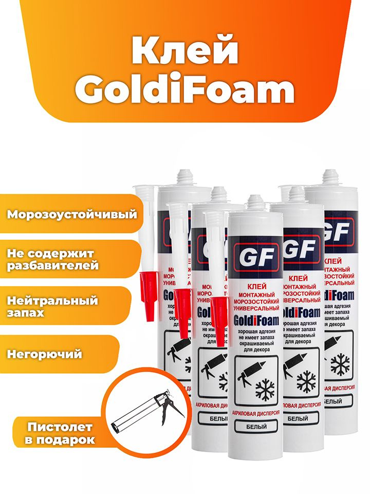 Универсальный монтажный клей GoldiFoam, 410 гр., морозостойкий, без запаха, 5 картриджей + пистолет в #1