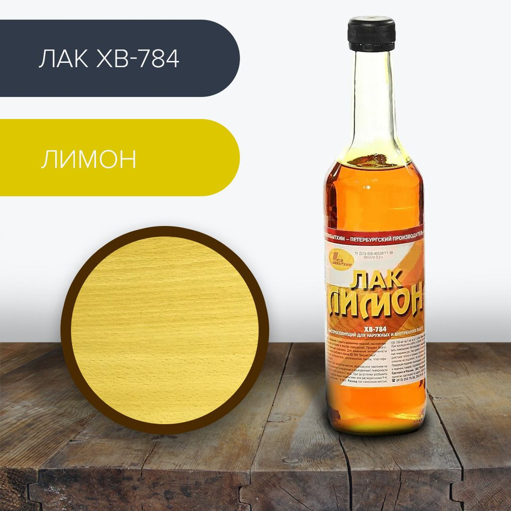 Лак ХВ-784 Лимон, 500 мл., 1 шт. #1