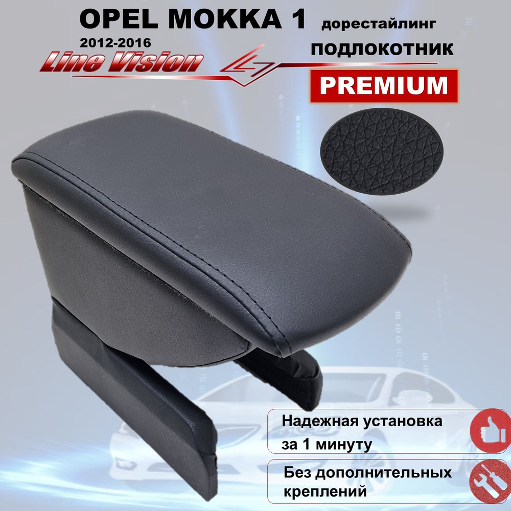 Opel Mokka 1 / Опель Мокка 1 (2012-2016) подлокотник (бокс-бар) автомобильный Line Vision из экокожи #1