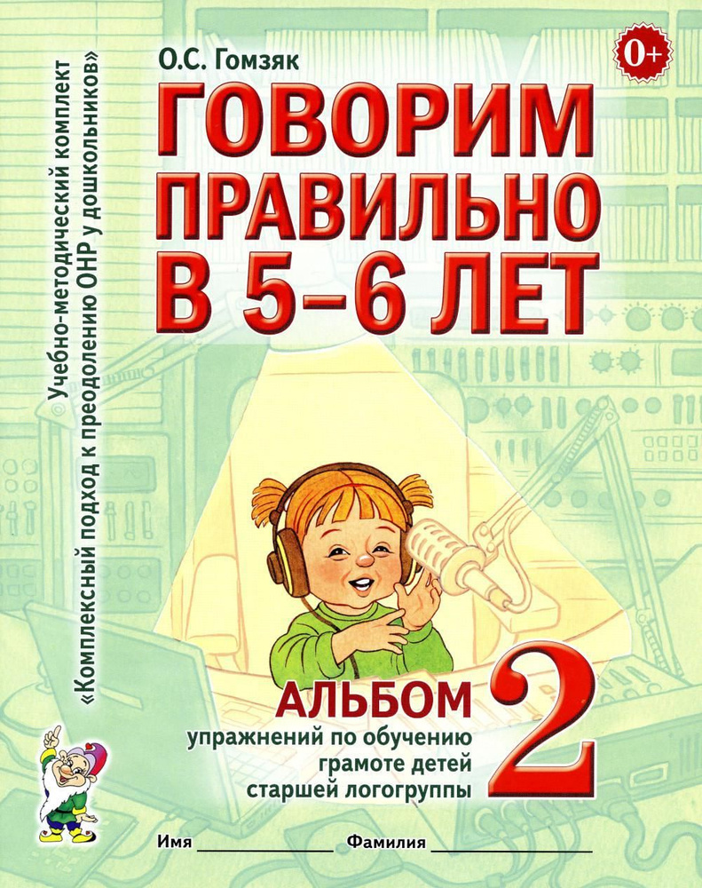 Говорим правильно в 5-6 лет. Альбом 2 упражнений по обучению грамоте детей старшей логогруппы | Гомзяк #1