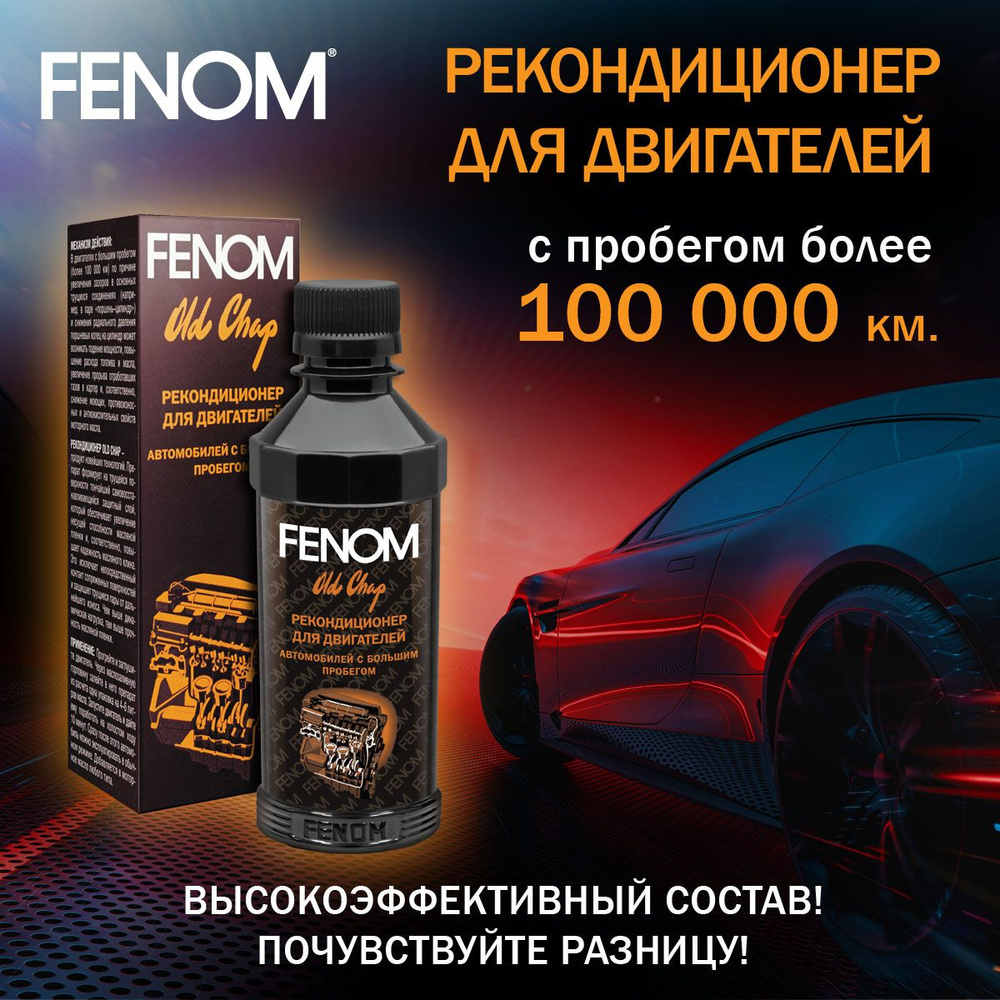 Рекондиционер для двигателей автомобилей с большим пробегом FENOM FN437, 200 мл.  #1