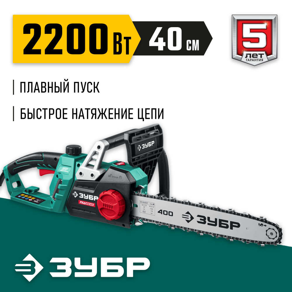 Пила цепная электрическая 2200 Вт, 40 см шина ЗУБР #1