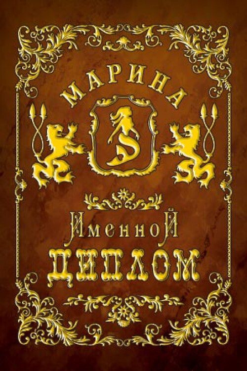 Подарочный именной диплом для награждения Марина, 110 х 150 мм  #1