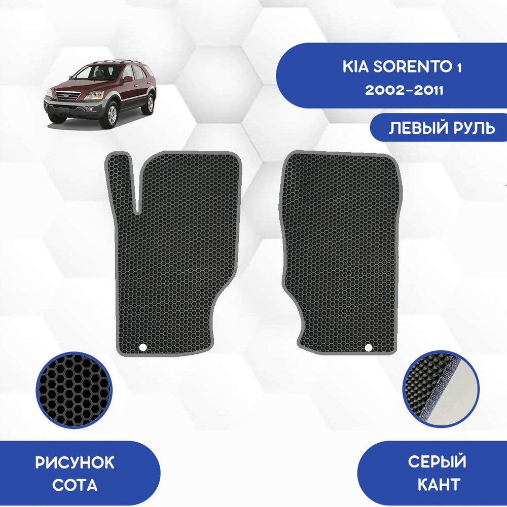 Передние Ева коврики SaVakS для Kia Sorento 1 2002-2011 С левым рулем / Киа Соренто 1 2002-2011 / Защитные #1